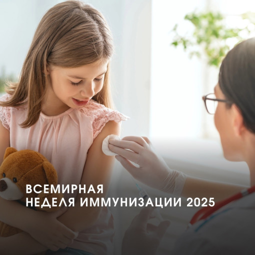 Всемирная неделя иммунизации 2025. Всемирная неделя иммунизации 2025.